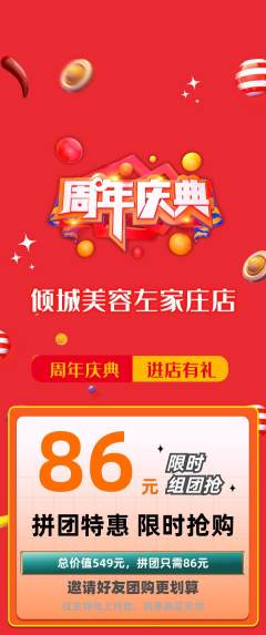 美容拼团价格阶梯团周年庆典活动配图海报