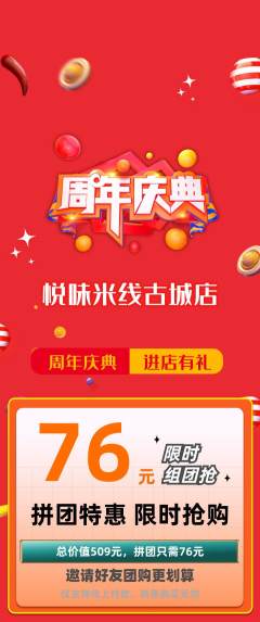 米线拼团满血版周年庆典活动配图海报
