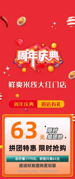 米线拼团价格阶梯团周年庆典活动配图海报
