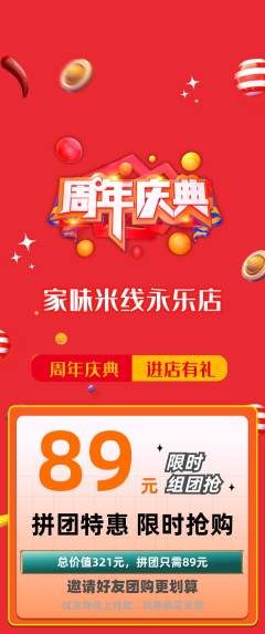 米线拼团商品阶梯团周年庆典活动配图海报