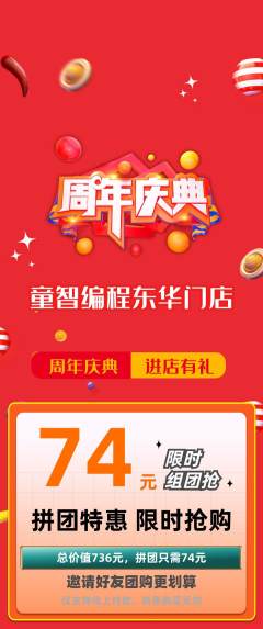 少儿编程拼团满血版周年庆典活动配图海报