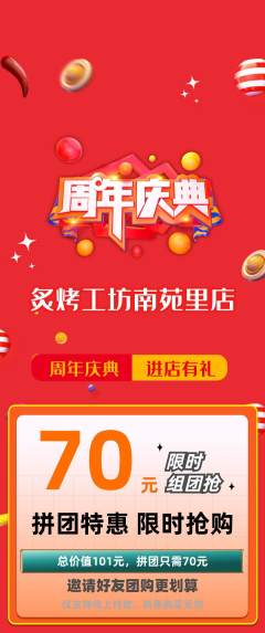 烧烤拼团满血版周年庆典活动配图海报