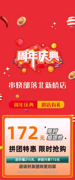 烧烤拼团价格阶梯团周年庆典活动配图海报
