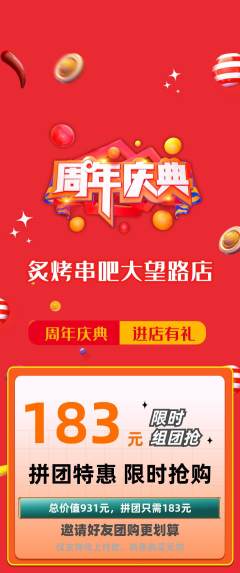 烧烤拼团商品阶梯团周年庆典活动配图海报