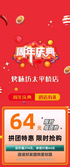 烧烤拼团无阶梯团周年庆典活动配图海报