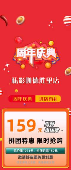 私人影院拼团价格阶梯团周年庆典活动配图海报