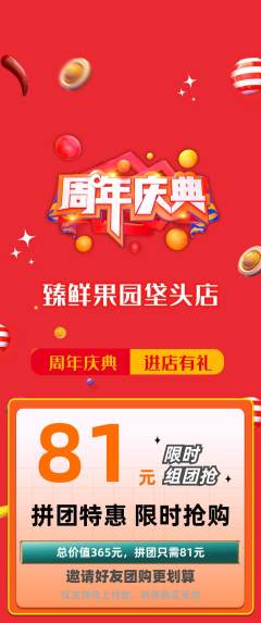 生鲜水果拼团满血版周年庆典活动配图海报