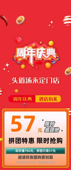 头道汤拼团满血版周年庆典活动配图海报
