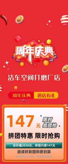 洗车拼团商品阶梯团周年庆典活动配图海报