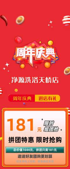 洗浴汗蒸拼团无阶梯团周年庆典活动配图海报