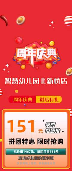 幼儿园拼团无阶梯团周年庆典活动配图海报