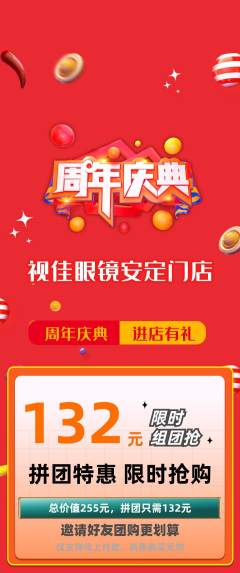 眼镜店拼团价格阶梯团周年庆典活动配图海报