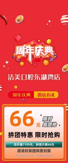 牙科口腔拼团满血版周年庆典活动配图海报