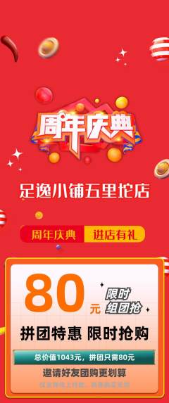 足浴拼团商品阶梯团周年庆典活动配图海报