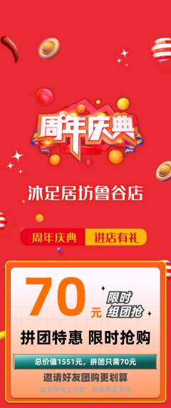足浴拼团无阶梯团周年庆典活动配图海报