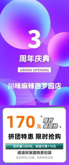 麻辣烫拼团价格阶梯团周年庆典活动配图海报