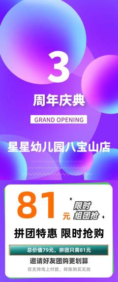 幼儿园拼团无阶梯团周年庆典活动配图海报