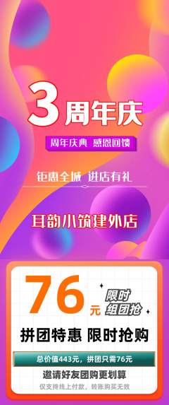 采耳拼团无阶梯团周年庆典活动配图海报