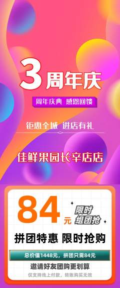 生鲜水果拼团满血版周年庆典活动配图海报