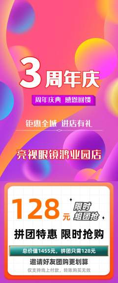 眼镜店拼团商品阶梯团周年庆典活动配图海报