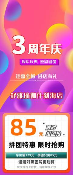 瑜伽拼团商品阶梯团周年庆典活动配图海报