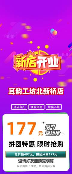 采耳拼团商品阶梯团新店开业活动配图海报