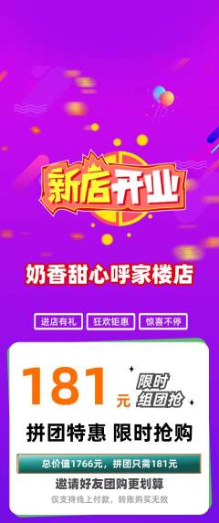 蛋糕甜点拼团无阶梯团新店开业活动配图海报