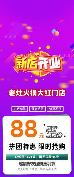 火锅拼团价格阶梯团新店开业活动配图海报