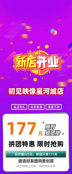 婚纱摄影拼团无阶梯团新店开业活动配图海报