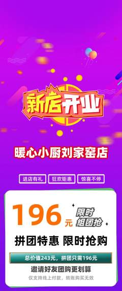 家常菜拼团商品阶梯团新店开业活动配图海报