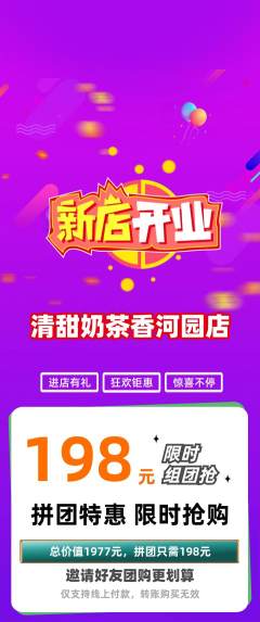 奶茶拼团商品阶梯团新店开业活动配图海报