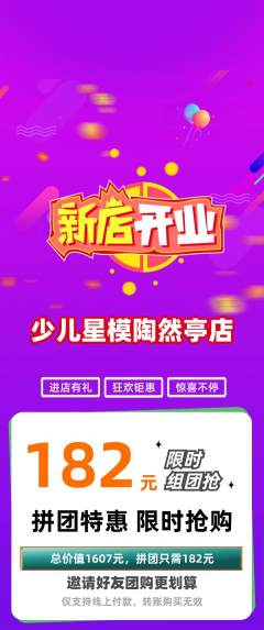 少儿模特拼团价格阶梯团新店开业活动配图海报