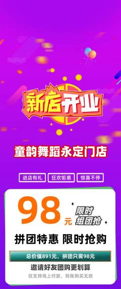 少儿舞蹈拼团无阶梯团新店开业活动配图海报