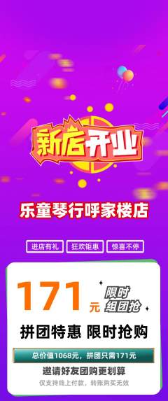 少儿乐器拼团商品阶梯团新店开业活动配图海报