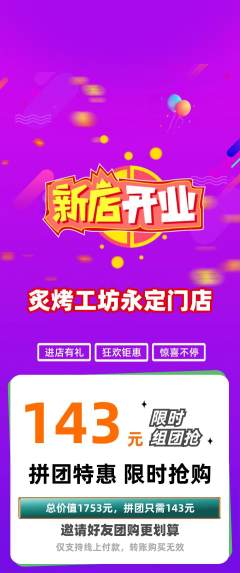 烧烤拼团商品阶梯团新店开业活动配图海报