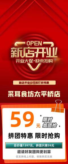 采耳拼团满血版新店开业活动配图海报