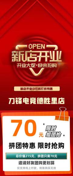 电竞电玩拼团价格阶梯团新店开业活动配图海报