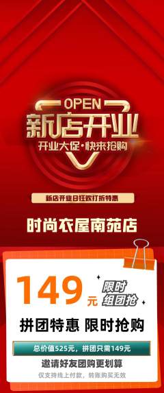 服饰鞋帽拼团满血版新店开业活动配图海报