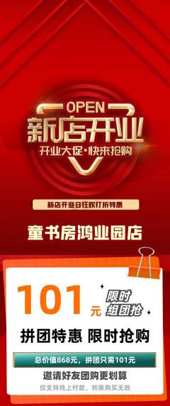 绘本馆拼团价格阶梯团新店开业活动配图海报