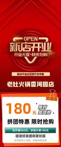 火锅拼团价格阶梯团新店开业活动配图海报