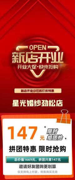 婚纱摄影拼团价格阶梯团新店开业活动配图海报