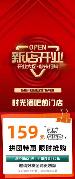 酒吧拼团商品阶梯团新店开业活动配图海报
