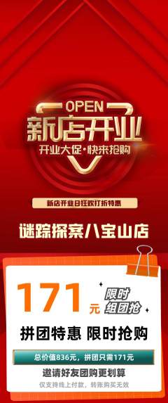 剧本杀拼团无阶梯团新店开业活动配图海报