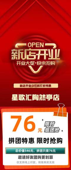 KTV拼团商品阶梯团新店开业活动配图海报