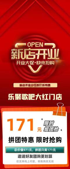 KTV拼团无阶梯团新店开业活动配图海报