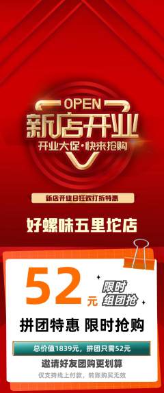 螺蛳粉拼团无阶梯团新店开业活动配图海报