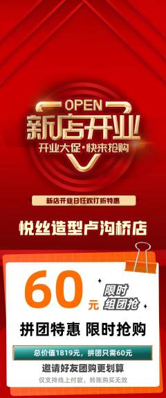 美发拼团满血版新店开业活动配图海报