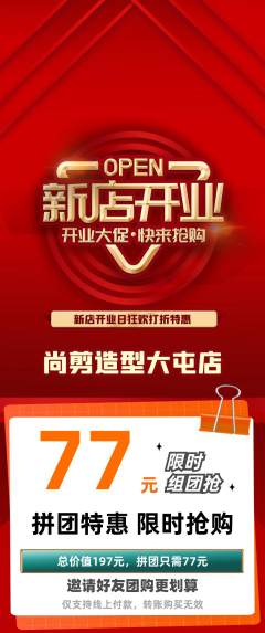美发拼团价格阶梯团新店开业活动配图海报