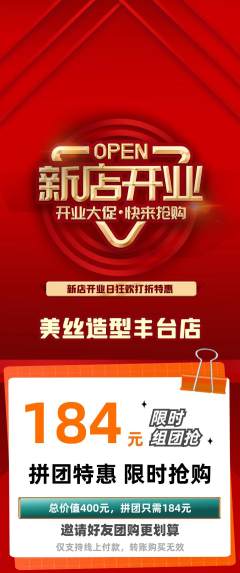 美发拼团无阶梯团新店开业活动配图海报