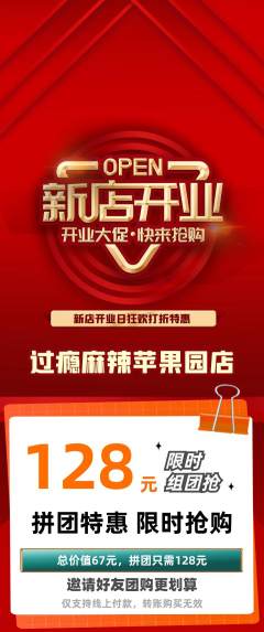 麻辣烫拼团满血版新店开业活动配图海报